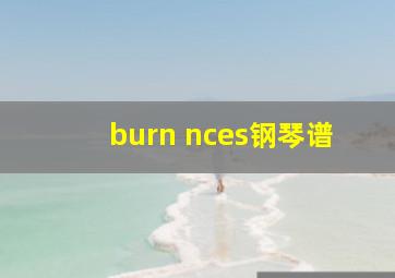 burn nces钢琴谱